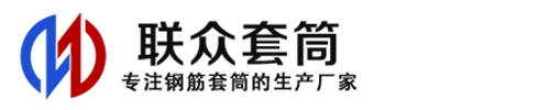 固原钢筋套筒_固原直螺纹连接套筒_固原直螺纹套筒_固原冷挤压套筒_固原直螺纹钢筋套筒_生产厂家